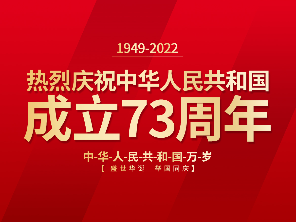 歡慶國慶、喜迎祖國73周年華誕！