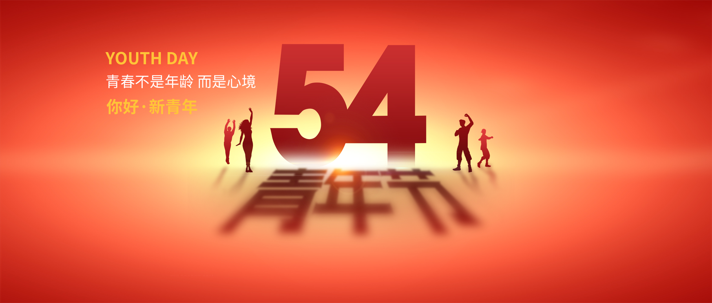 五四青年節(jié)|青春不是年齡，而是心境